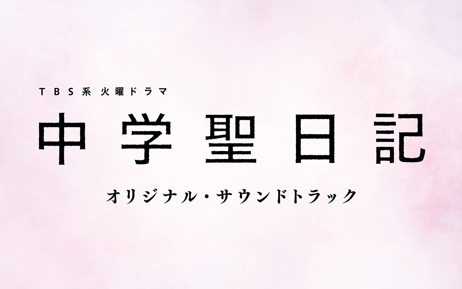 [图]【中学聖日記】【MORA自购】TBS系 火曜ドラマ『中学聖日記』オリジナル・サウンドトラック