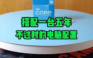 Télécharger la video: 如何搭配一台，五年不过时的电脑主机？