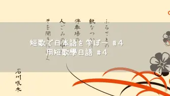 为你读诗 石川啄木短歌集 哔哩哔哩 Bilibili