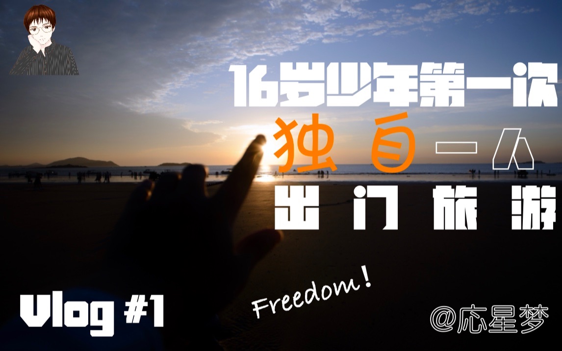 [图]【Vlog】十六岁少年第一次独自一个人出门旅游！Freedom！