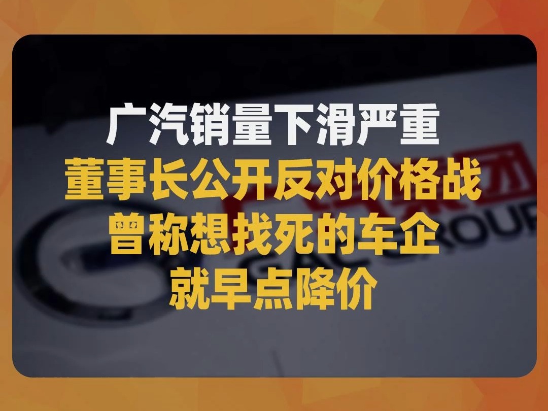 广汽销量下滑严重,董事长公开反对价格战,曾称想找死的车企就早点降价哔哩哔哩bilibili