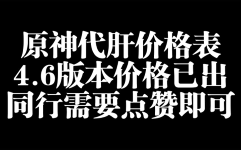 原神代肝代练最全价格表,接官服、B服和国际服,可预约4.6类容,价格详谈,同行打广告点赞即可原神