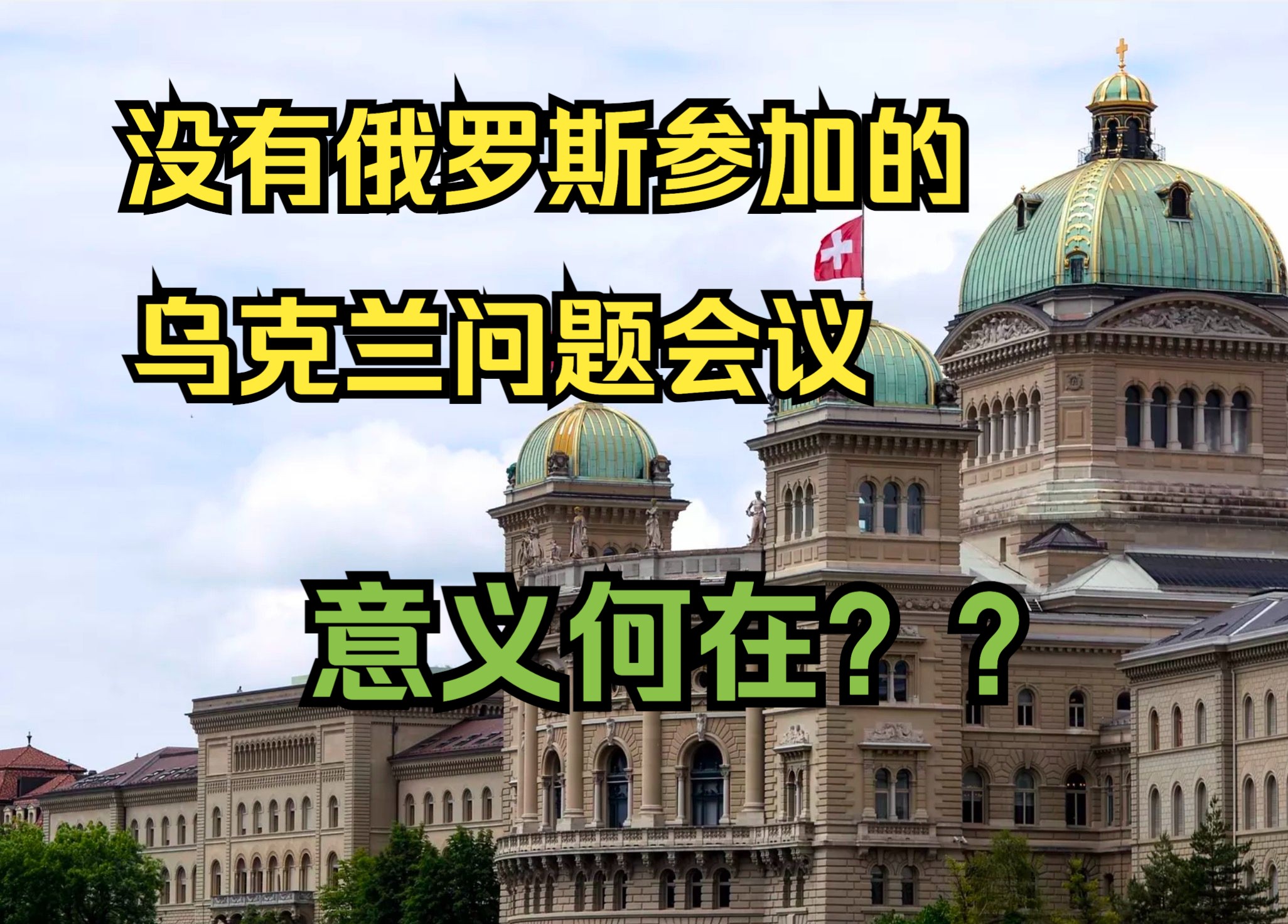 瑞士外交部:俄罗斯不会出席在瑞士举行的乌克兰问题会议哔哩哔哩bilibili