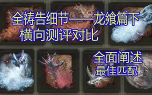 Download Video: 【祷告图鉴新手必看】【全祷告横向超详细细节对比测评】20分钟无脑领取最适合你的祷告——龙飨祷告机制篇下（本体无DLC版）