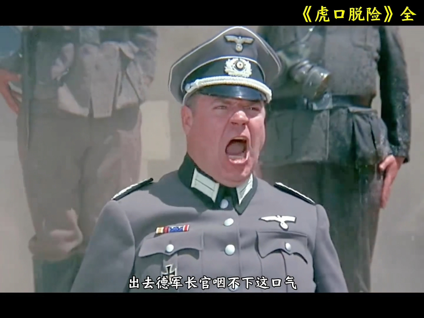 《虎口脱险》经典喜剧大片,怎么看都不腻