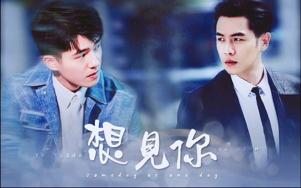 【甜奶丨柴哈丨刘昊然×张若昀】想见你au 未来过去我只想见你_哔哩