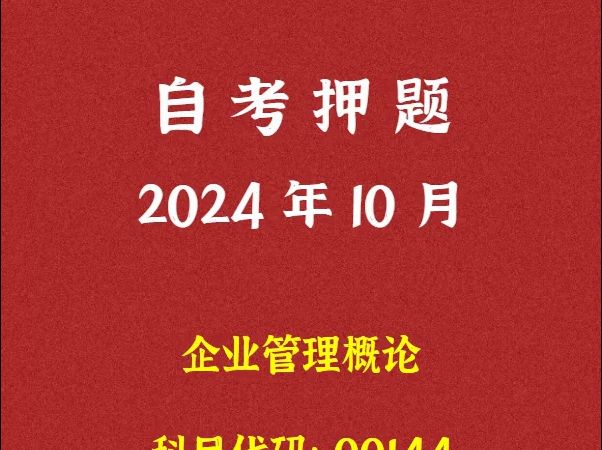 2024年10月自考《00144 企业管理概论》押题及答案哔哩哔哩bilibili