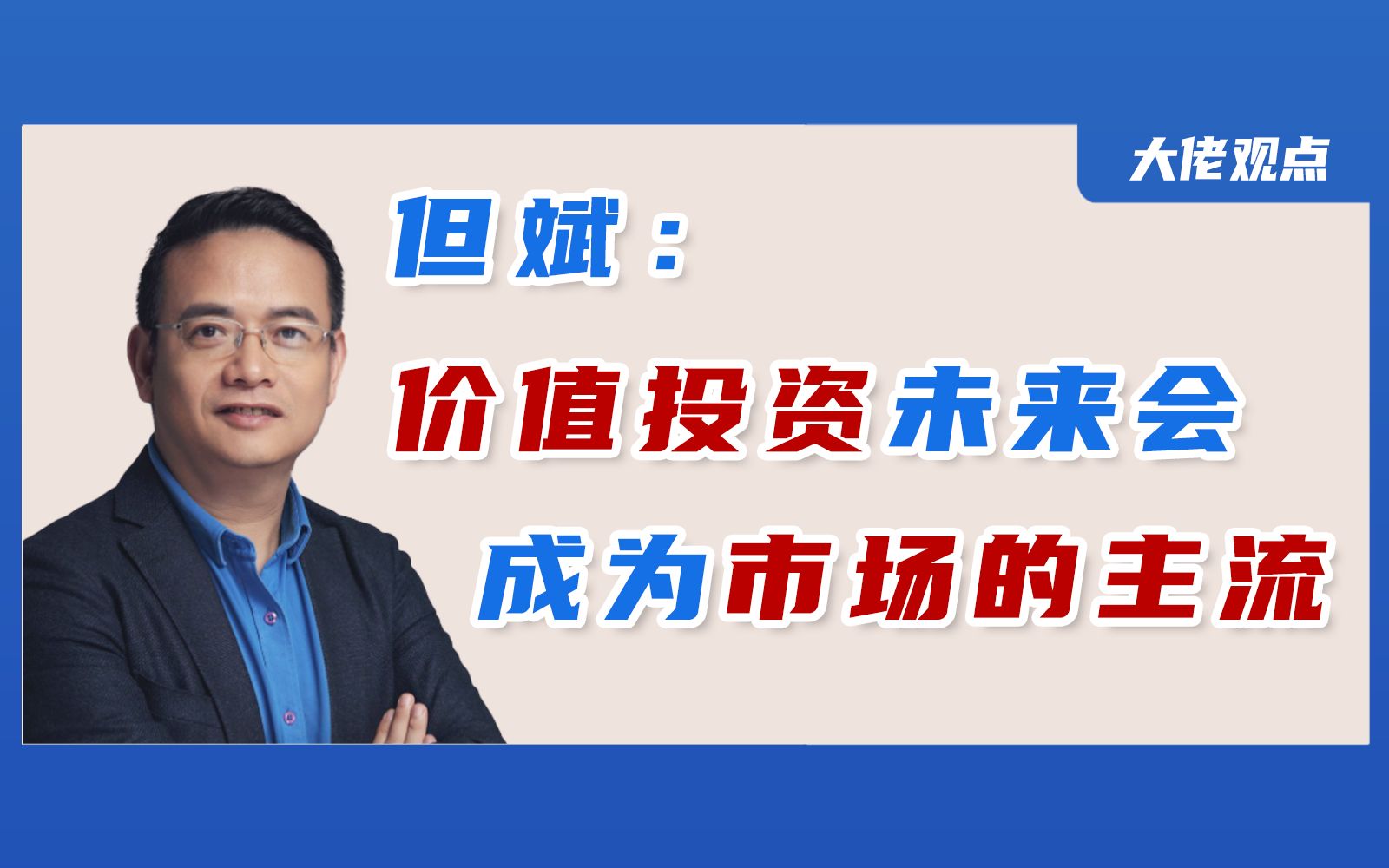 私募大佬但斌:我相信价值投资正在成为a股的主流!