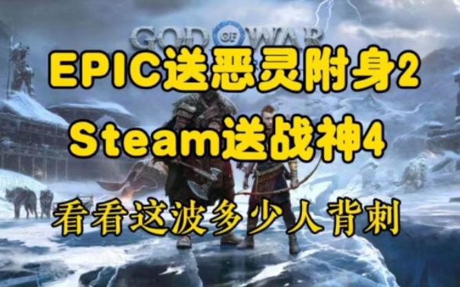 (战神4)steam送出20000份战神,EPIC限时送出恶灵附身2,快来看如何 - 哔哩哔哩