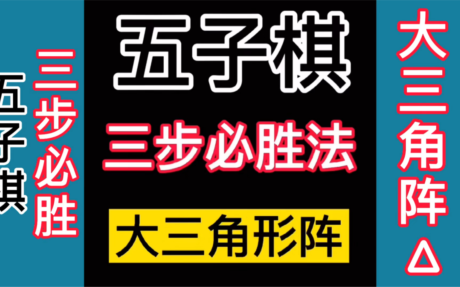 五子棋三步必胜!居然可以这么强!大三角形阵_哔哩哔哩bilibili
