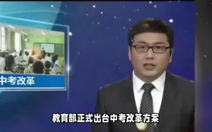 Tải video: 教育部正式出台中考改革方案：科目仅考6门，取消小四门！索寂魁国际营销研究院