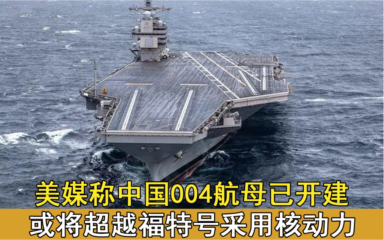 中国004型航母最新消息图片