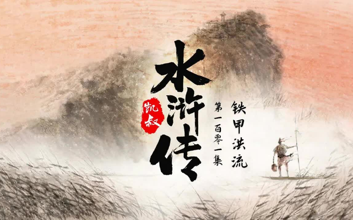 听有事凯叔水浒传101139集完