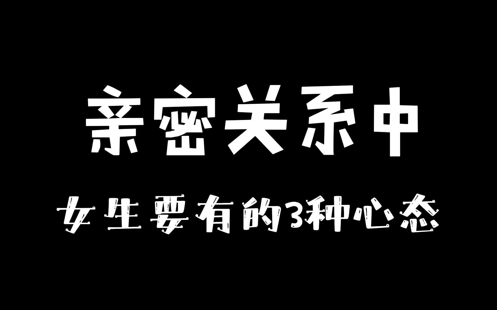 [图]亲密关系中女生要有的3种心态