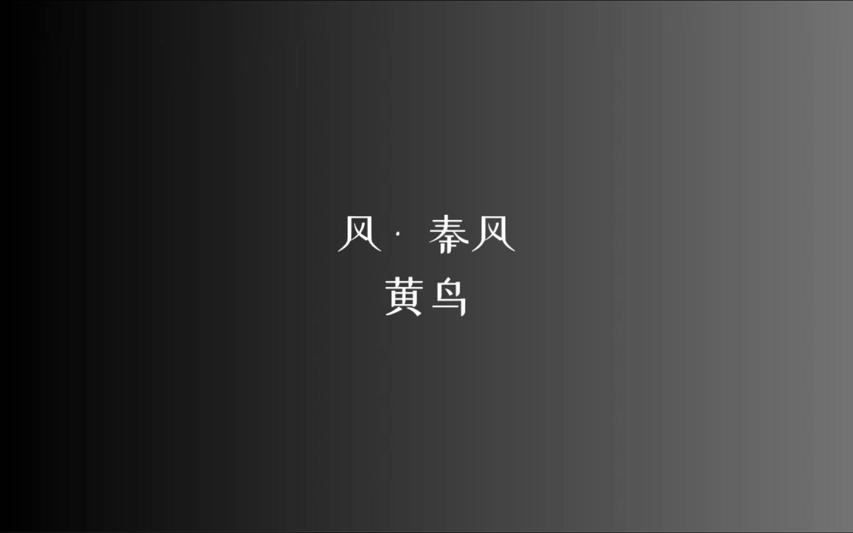 [图]《诗经》风 • 秦风 黄鸟/读音、注释见简介