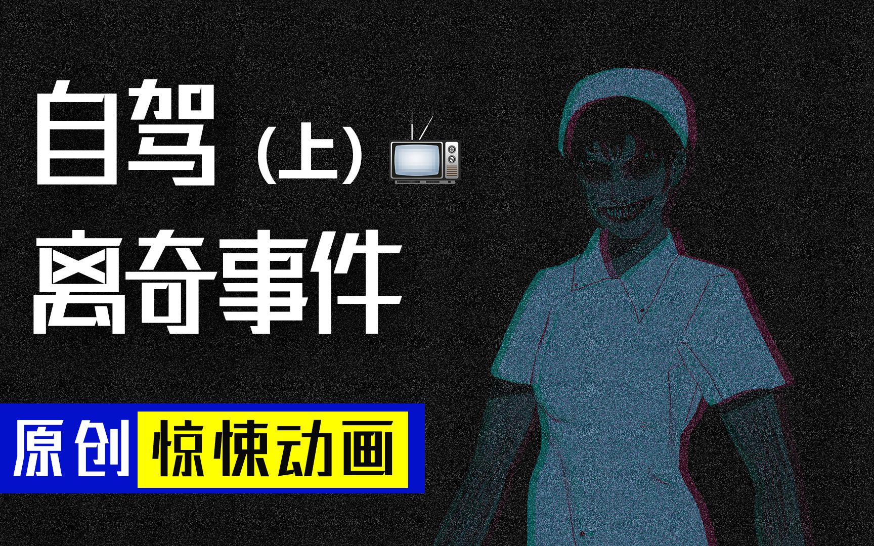 [图]【原创恐怖动画】：自制惊悚恐怖系列动画-自驾离奇事件（上），恐怖护士姐姐在线抬人