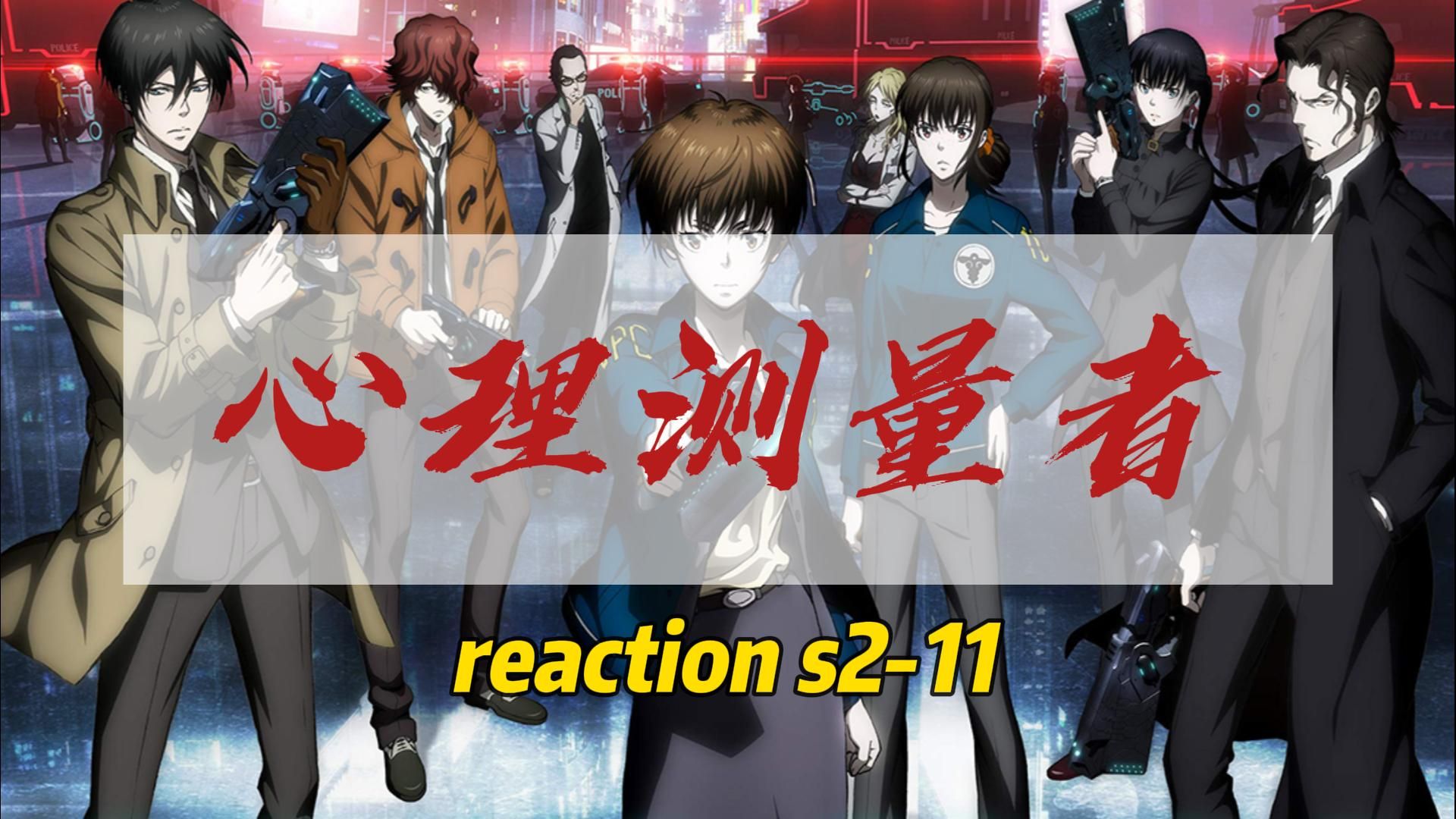 【心理测量者s2-11】本季完结!西比拉系统的重大更新,一场变革