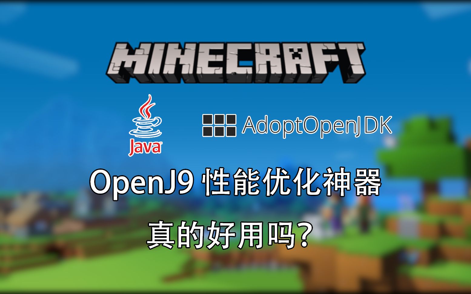 MC性能优化神器?当你拿OpenJ9与原版Java对比会发生什么?哔哩哔哩bilibili