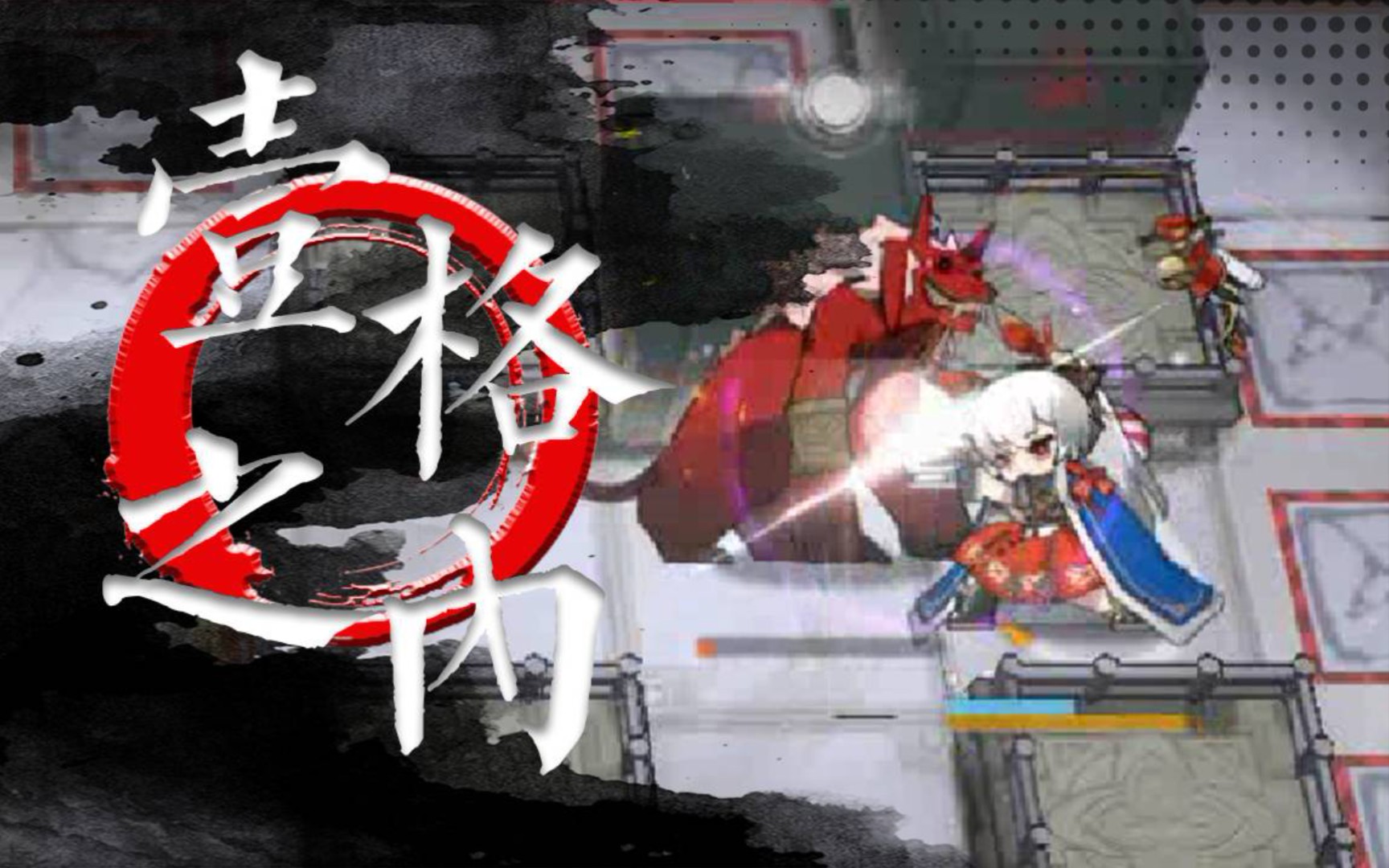 【红松林】一格之内 谁快？_哔哩哔哩bilibili_明日方舟