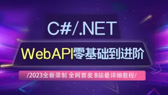 C#/.NET6教程｜.NETCore WebAPI零基础到进阶实战教程合集（.NET Core/.net6 webapi2/基础/编程/jwt）B0988
