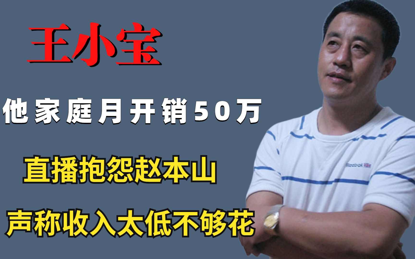 王小宝家庭月开销50万,直播抱怨赵本山,声称收入太低不够花哔哩哔哩bilibili