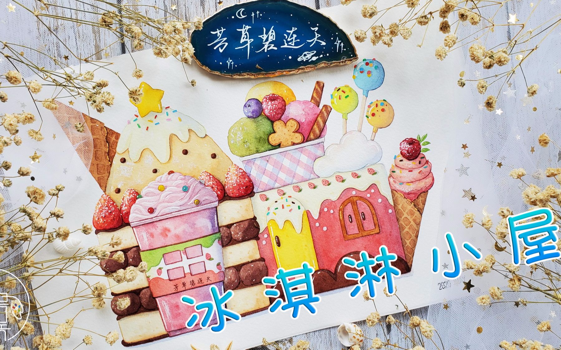 【水彩】这样的冰淇淋小屋谁不想要?原创水彩美食小房子胶带稿展示