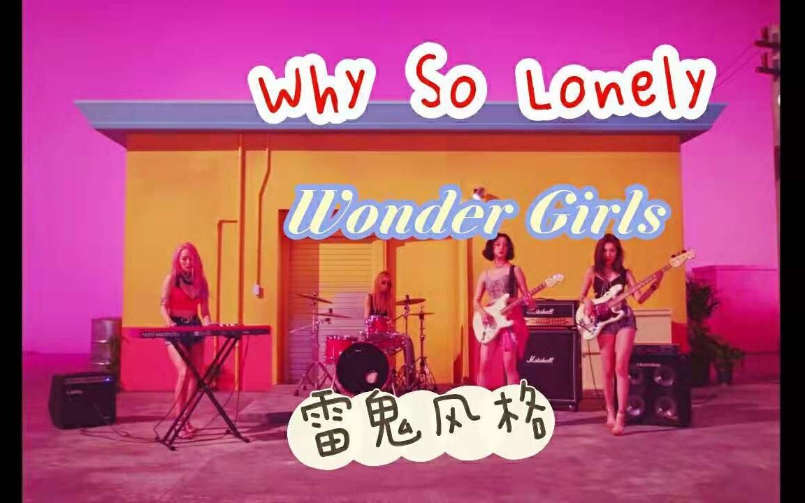 [图]【WONDERGIRLS】 Why So Lonely MV 中韩字幕 @神迹出品