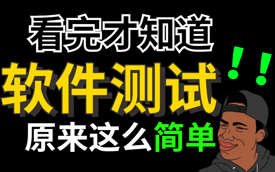 软件测试从入门到入职.零基础全套教程,教你玩转软件测试,整整200集!!(自动化/性能/功能)哔哩哔哩bilibili