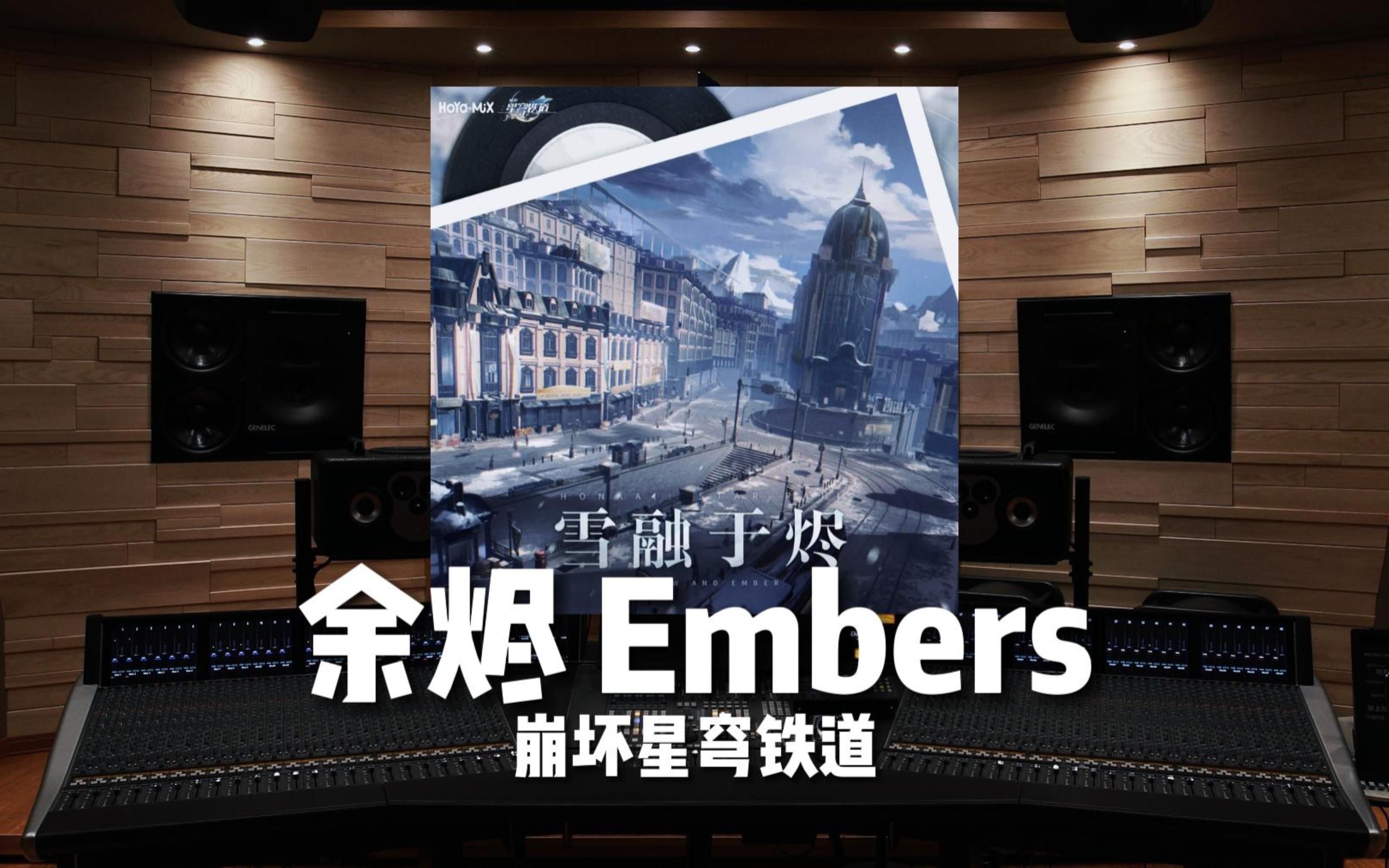 [图]【崩坏星穹铁道｜余烬】百万级录音棚听《余烬 Embers》崩坏星穹铁道-雪融于烬OST【Hi-Res】