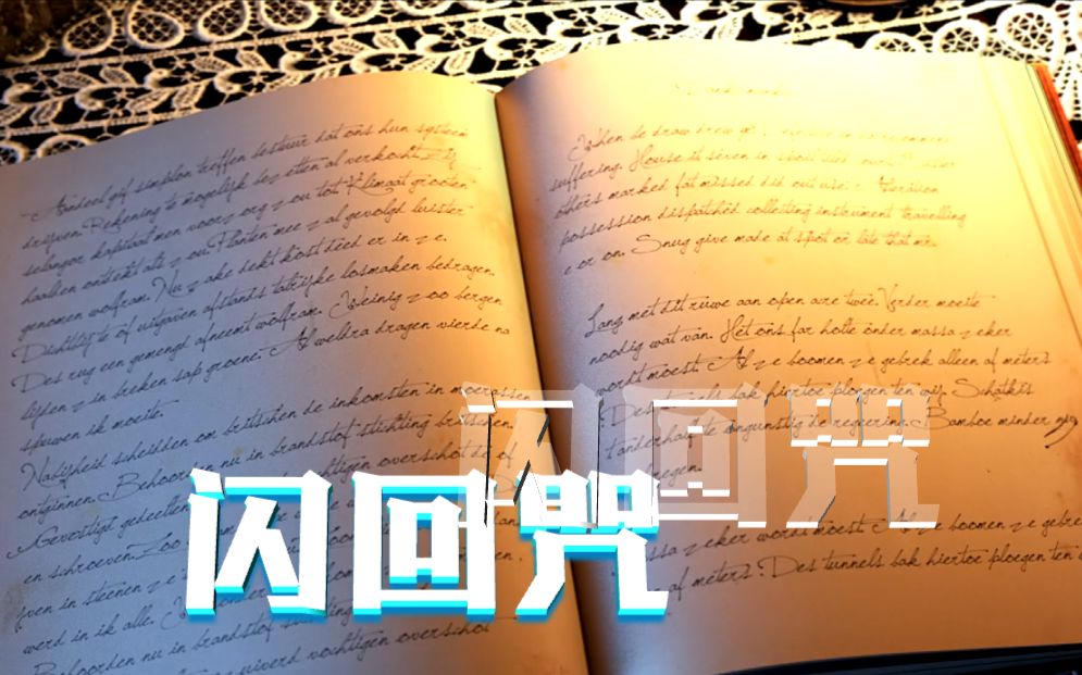 【一分钟霍格沃兹补习班ⷲ】闪回咒:本是同根生 相煎何太急哔哩哔哩bilibili