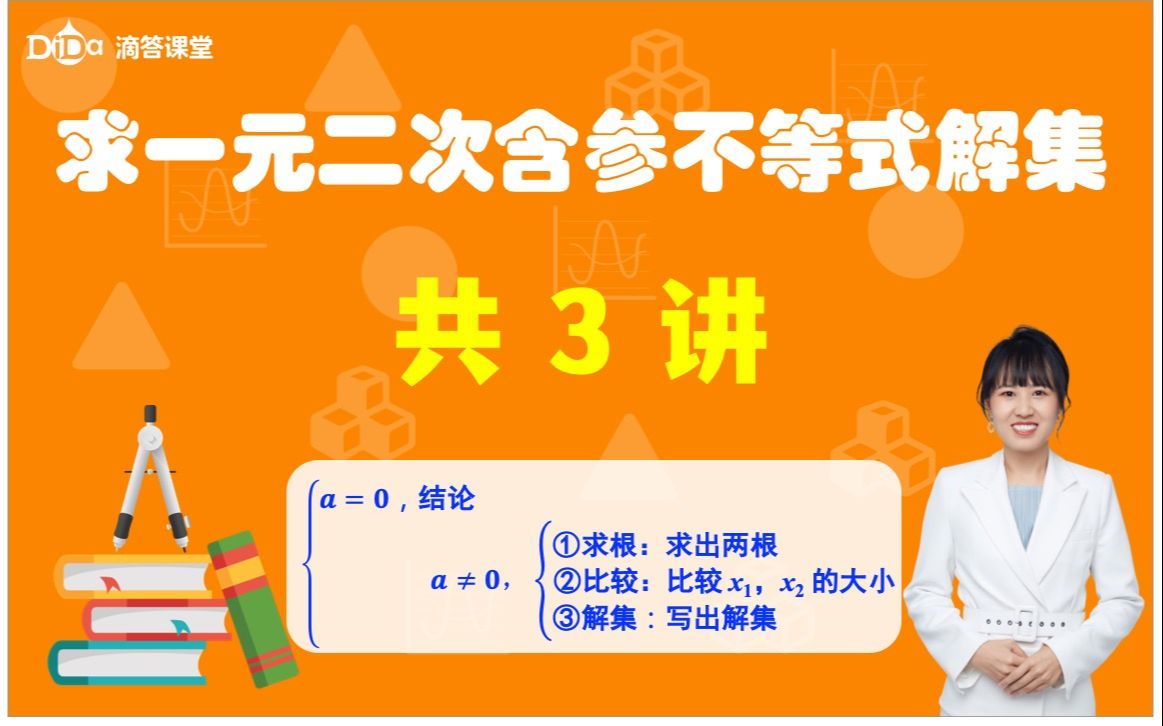 二次函数与一元二次方程、不等式:2、求一元二次含参不等式解集的方法(共3讲)哔哩哔哩bilibili