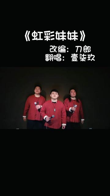 [图]翻唱 老师改编的歌曲《虹彩妹妹》