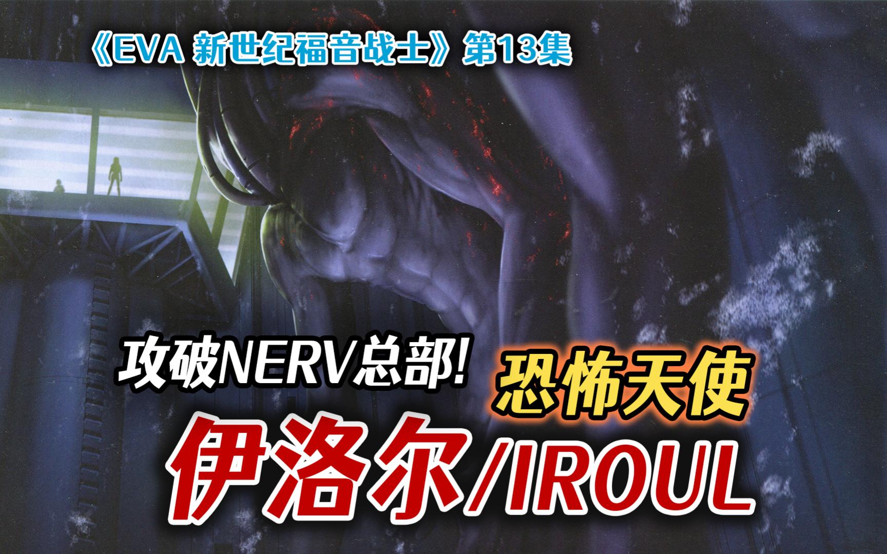细菌型使徒来袭,恐怖天使——伊洛尔攻破NERV总部【新世纪福音战士(16)】-卷蓬草-卷蓬草-哔哩哔哩视频