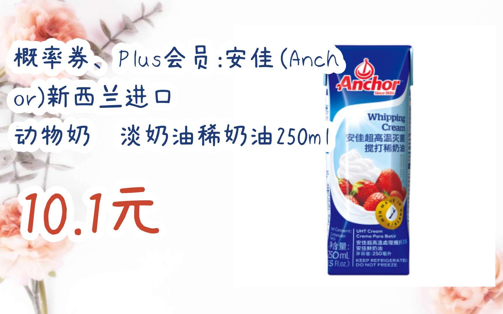 plus会员:安佳(anchor)新西兰进口 动物奶酪淡奶油稀奶油250ml 10