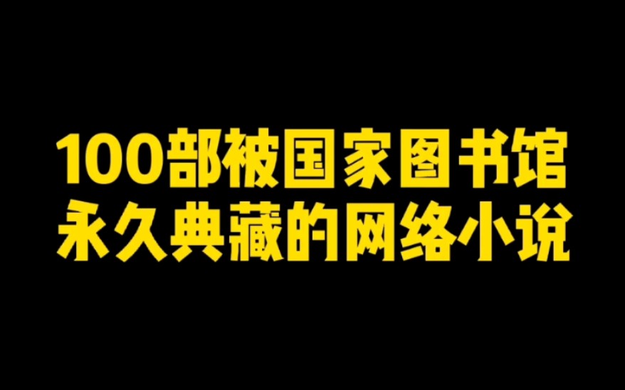 100部被国家图书馆永久典藏的网络小说哔哩哔哩bilibili