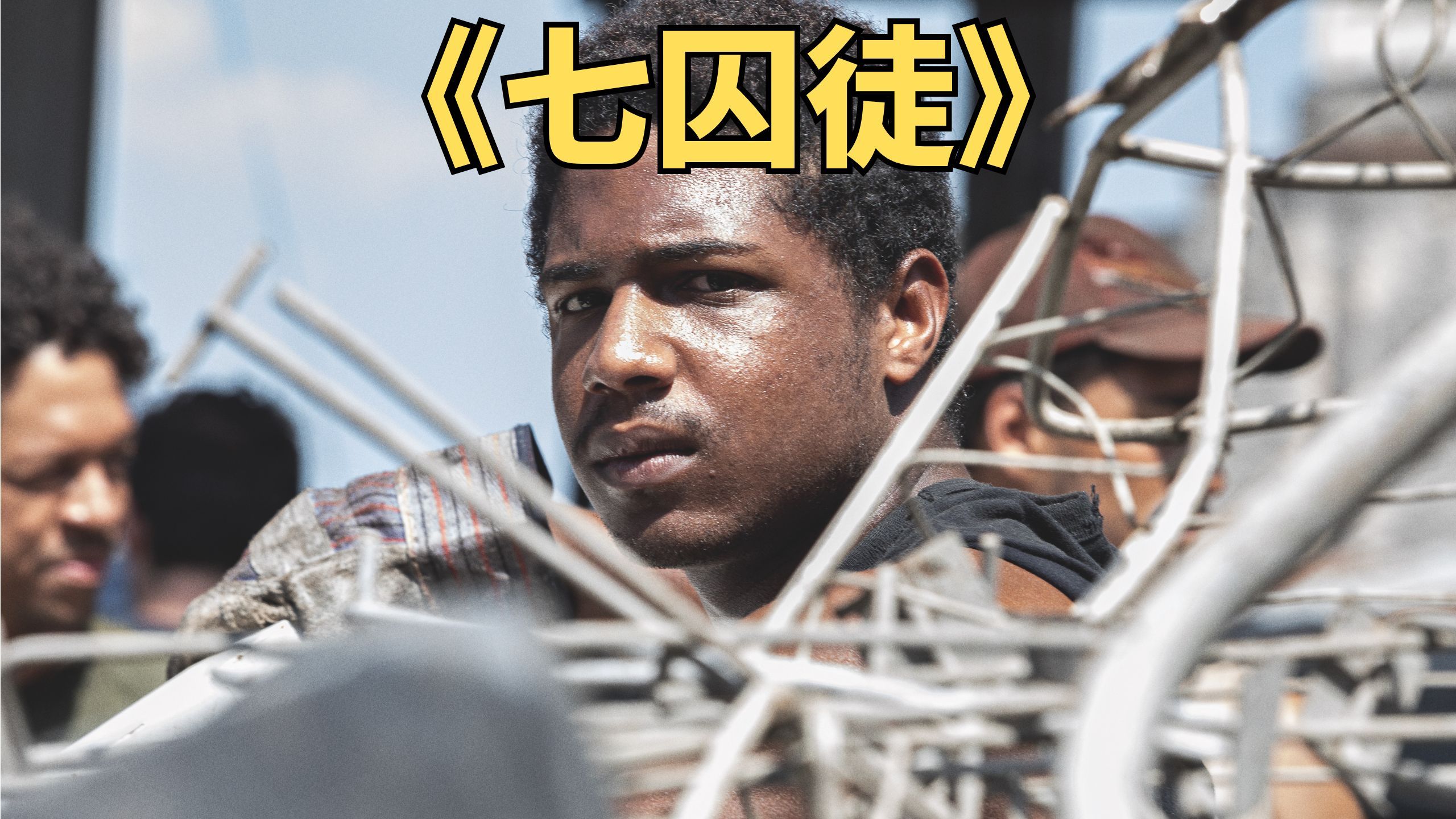 七个农村小伙进城打工,竟被卖到黑心工厂.巴西犯罪电影《七囚徒》