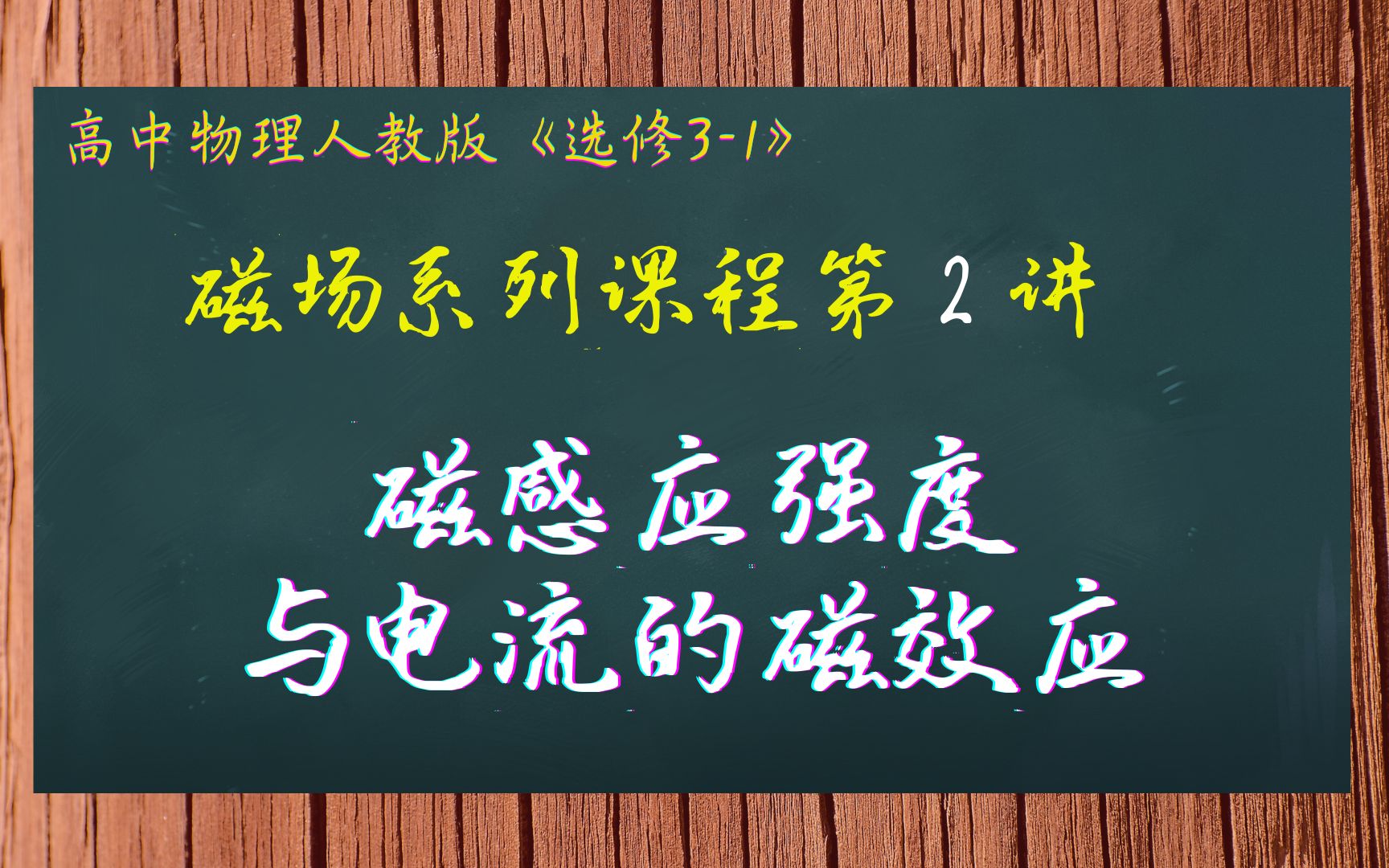 磁感应强度和电流的磁效应哔哩哔哩bilibili