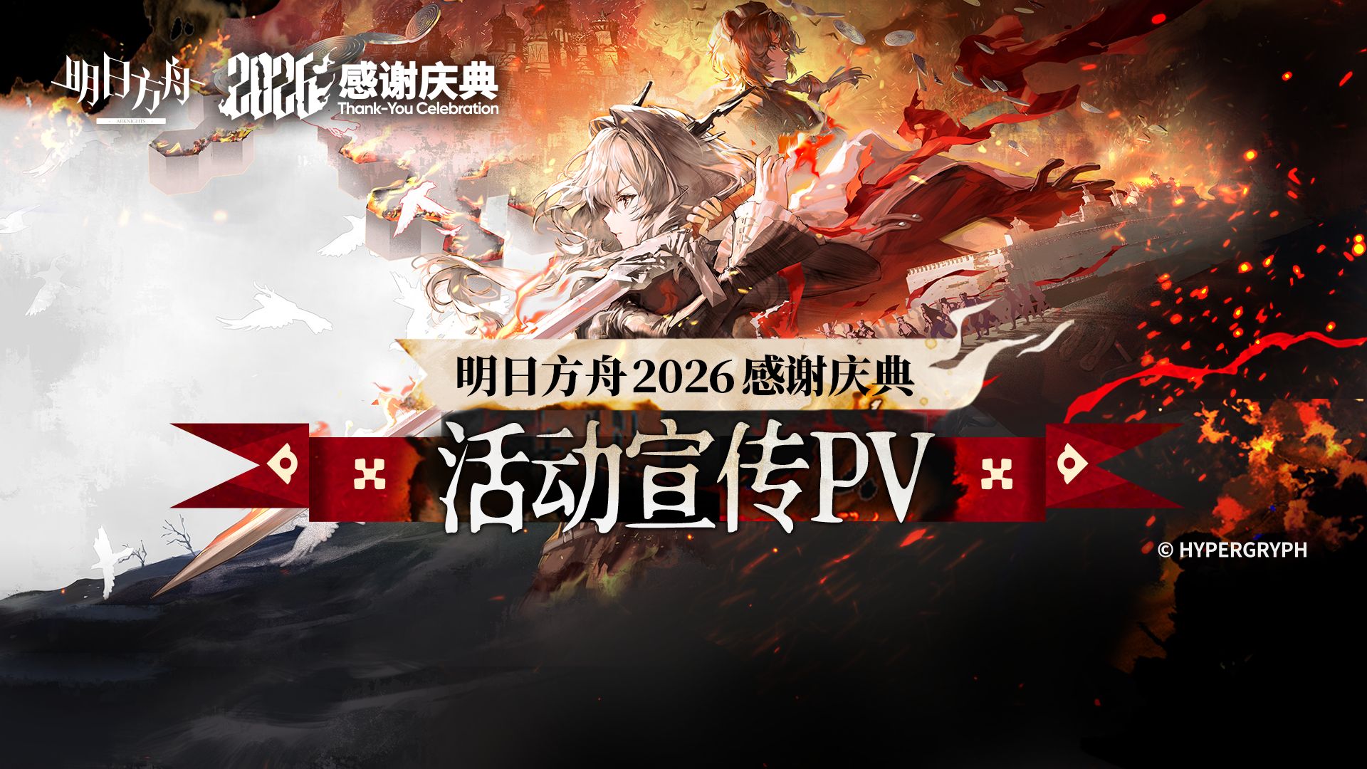 《明日方舟》2026「感谢庆典」活动宣传PV