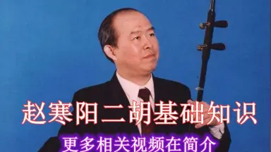 二胡自学教程大全-哔哩哔哩_Bilibili