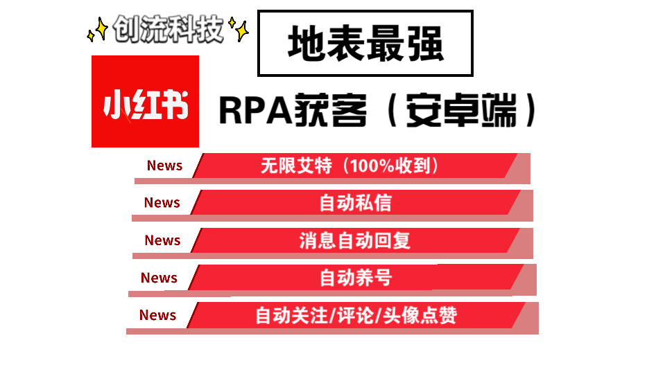 地表最强小红书RPA获客软件,无限艾特日引1000精准客户,视频比较长认真看完哔哩哔哩bilibili