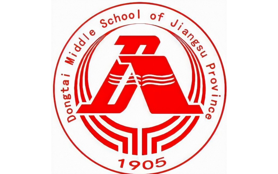 无法定义江苏省东台中学校歌