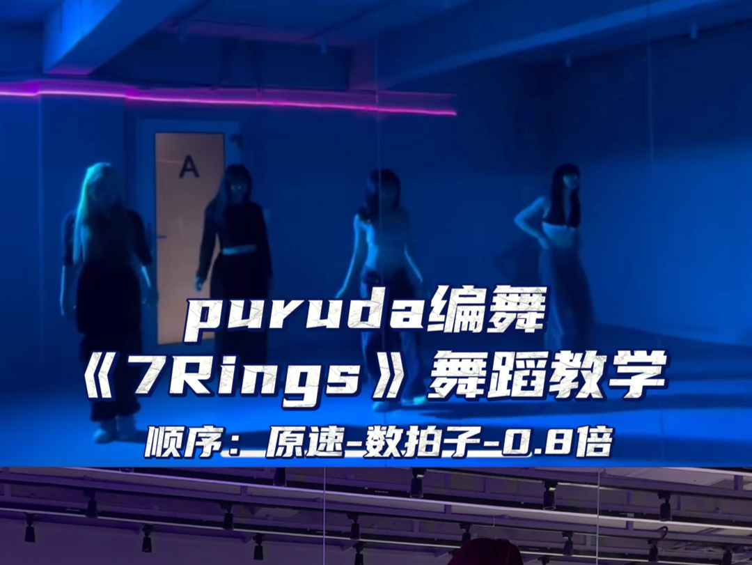 【day】puruda编舞《7rings》舞蹈分享
