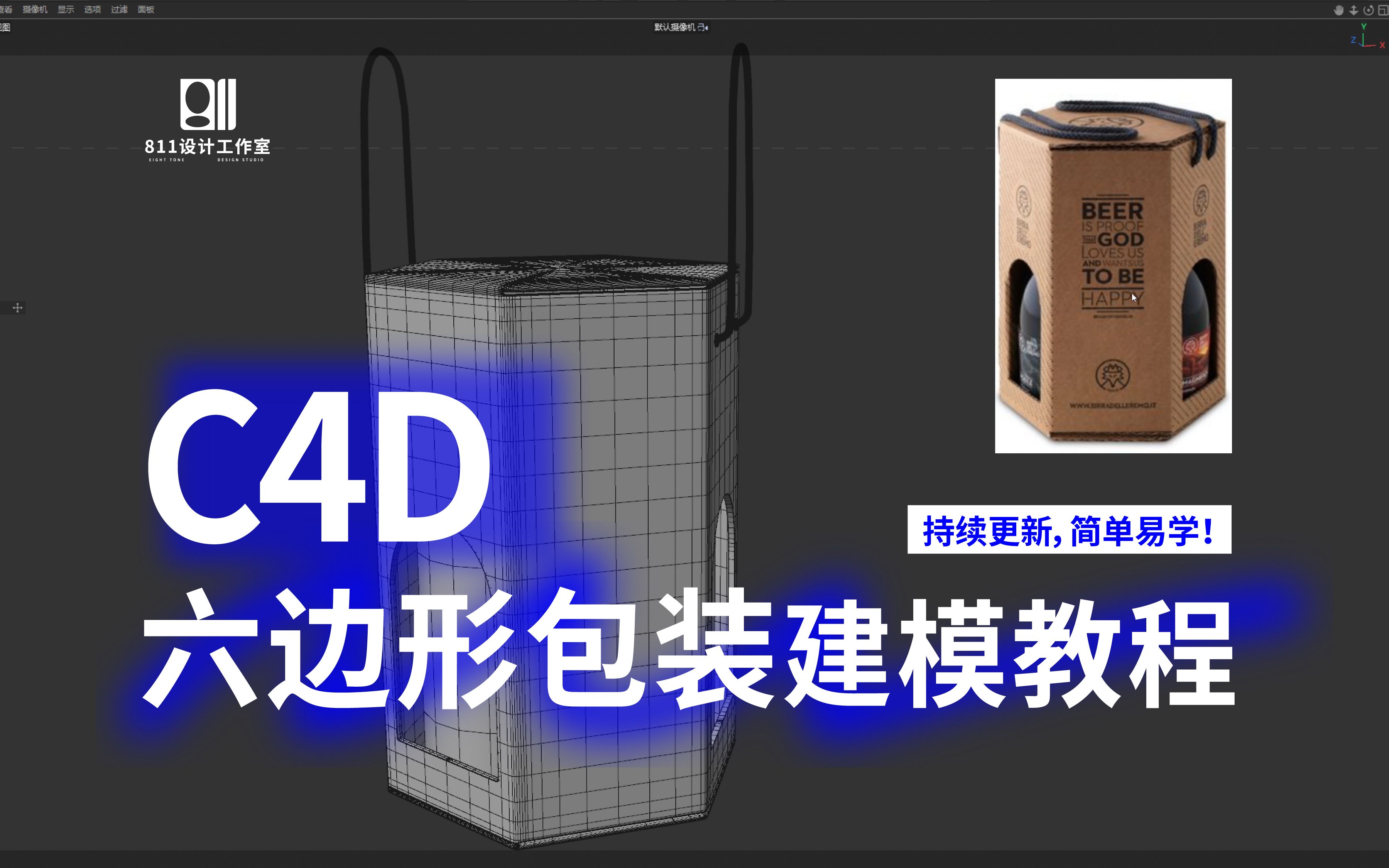 [图]六边形包装建模C4D | 建模渲染 | C4D教学视频 | 三维建模 | 建模教程 | 干货分享 | 效果图设计 | 小闵包装设计及渲染