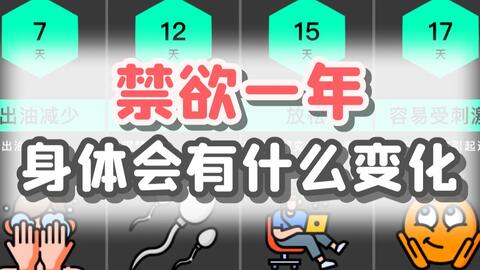 禁欲一年，身体会有什么变化？