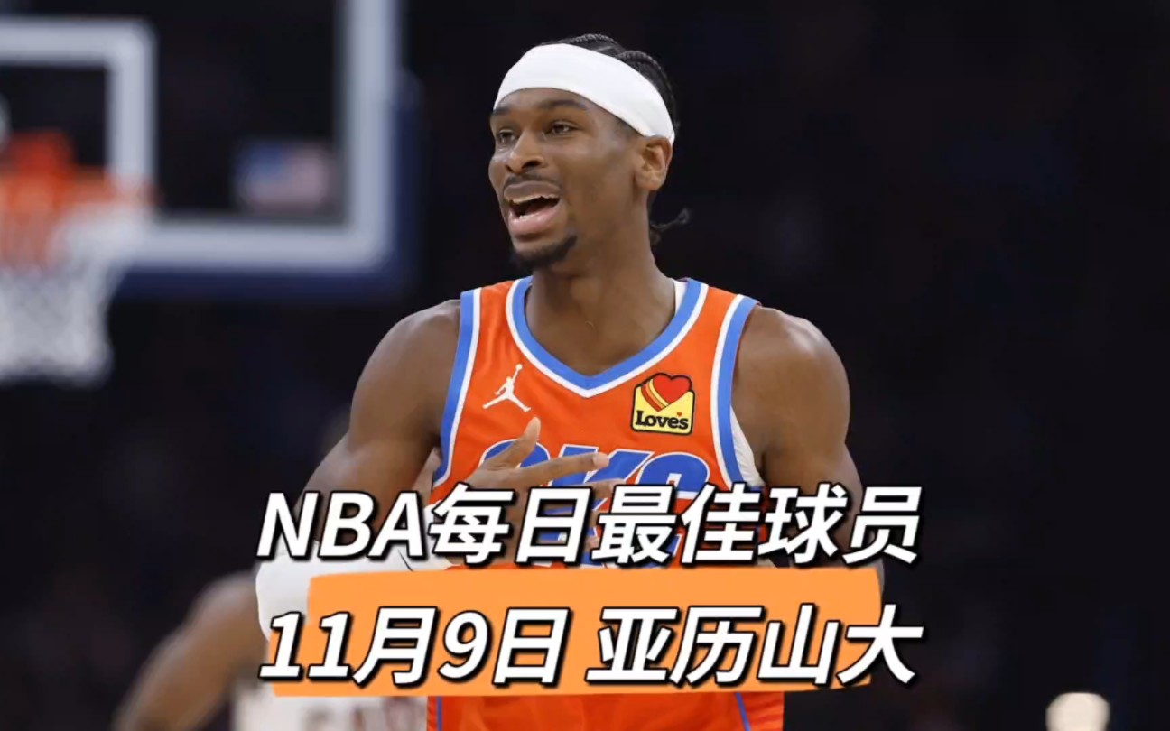 NBA每日最佳球员,11月9日亚历山大哔哩哔哩bilibili