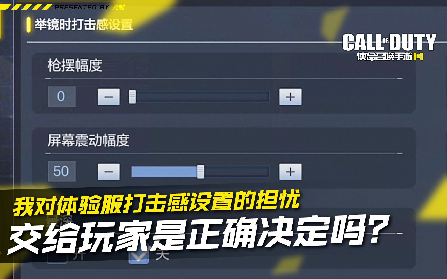 [图]我对体验服打击感设置的担忧，交给玩家是正确决定吗？【使命召唤手游】