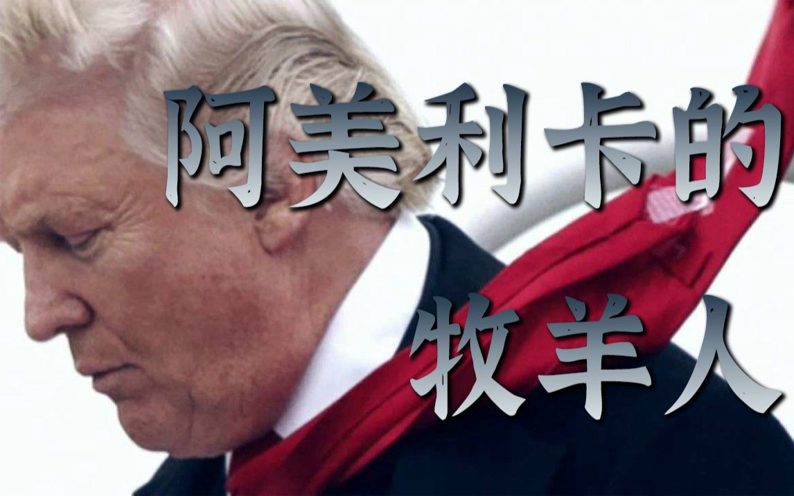 川建国阿美利卡的牧羊人可可托海的牧羊人