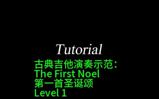 第一首圣诞颂,古典吉他教学,吉他教程,吉他谱分享,the first noel