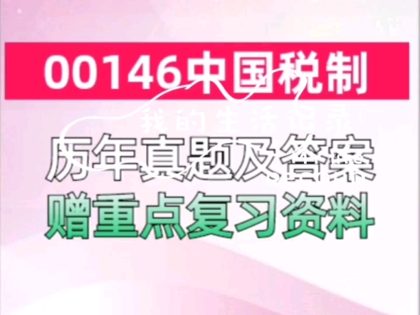 [图]自考00146中国税制|历年真题试卷及答案和复习资料