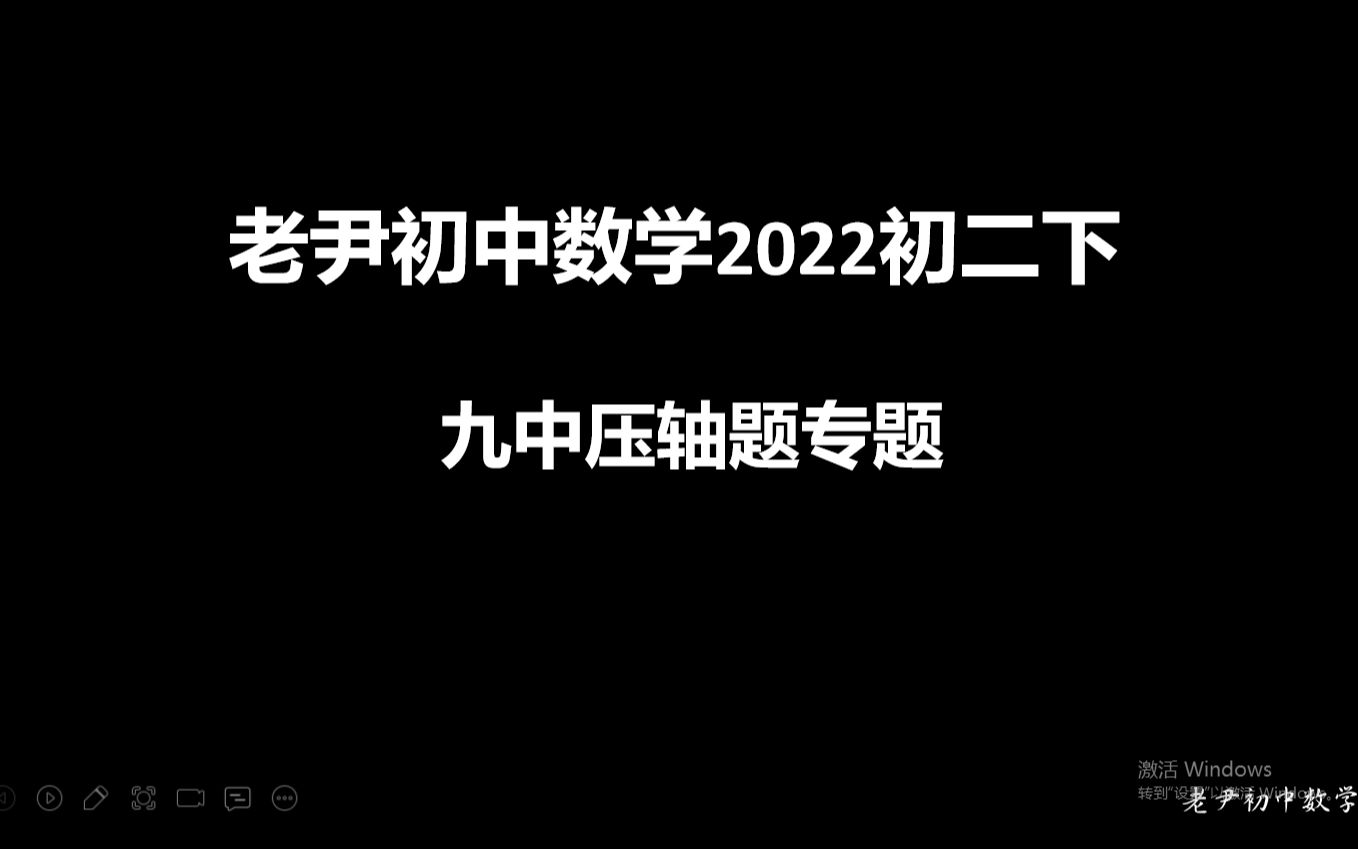 老尹初中数学2022初二下九中压轴题5哔哩哔哩bilibili